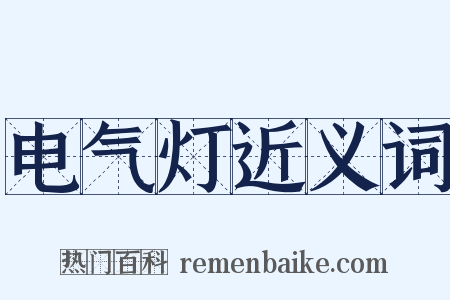 电气灯近义词是什么意思的图片